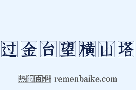 过金台望横山塔是什么意思的图片